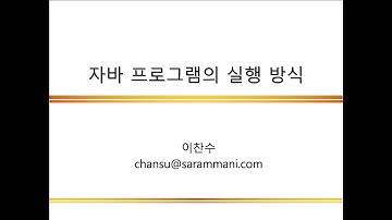 자바 프로그램의 실행 방식 | 자바 프로그래밍 개요 | JAVA 프로그래밍