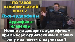 видео: Что такое аудиофильский опыт? Лже-аудиофилы-младенцы! Можно ли доверять аудиофилам при выборе Hi-Fi? картинка: Что такое аудиофильский опыт? Лже-аудиофилы-младенцы! Можно ли доверять аудиофилам при выборе Hi-Fi?