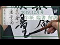 書濤2019 12月号 解説④半紙 臨書 空海 風信帖