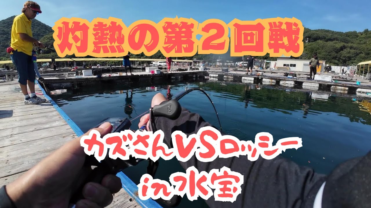 9月7日水宝の立ち回りを制す！ロッシーvsカズ2戦目