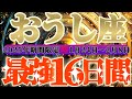 最強16日間【牡牛座♉】これをやれば絶対に最強の運勢になるよ!! 逆にこれをやったら最悪になっちゃう事もリーディングするよ!!【初天一天上】神々のシナリオシリーズ #タロット占い