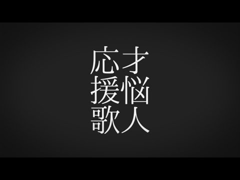 【歌ってみた】才悩人応援歌 / covered by 夜呑 真緋