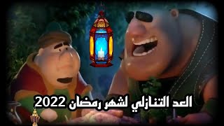 العد التنازلي لرمضان 2022 _كم يوم باقي لشهر رمضان