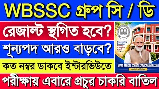 🔥WBSSC Group C/D Result 2026 | এবার প্রচুর প্রার্থী বাতিল? | Wbbsc | ssc | wbssc group d result.