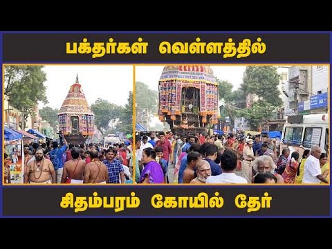 பக்தர்கள் வெள்ளத்தில்  சிதம்பரம் கோயில் தேர்