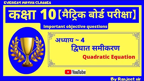 द्विघात समीकरण || Quadratic equation || Bihar board class 10th important objective questions ||