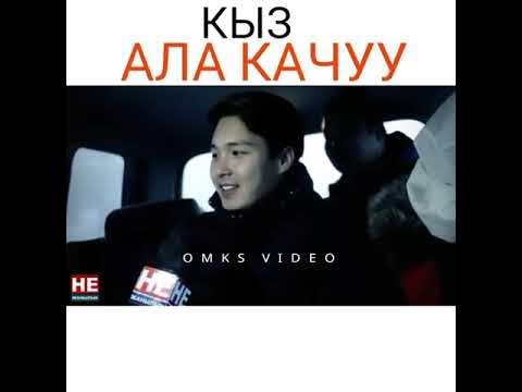 Ала качуу. Кызьала кучуу.