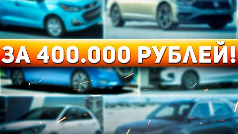 Топ Авто до 400 тысяч рублей в 2022 году! Лучшие машины за 400.000р! Илья Ушаев Автоподбор Форсаж