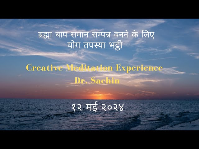 Creative Meditation Experience - BK Sachin I ज्ञान योग भट्ठी I ज्ञान सरोवर I माउंट आबू I 12/05/2024 class=
