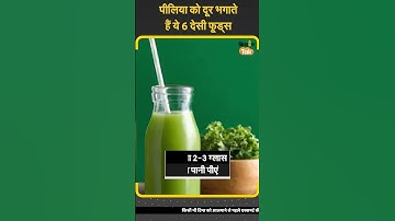 Jaundice: पीलिया में खाएं ये फूड, जल्दी होंगे ठीक #shorts  | Kisan Tak