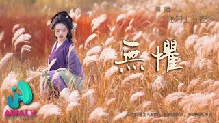 你的上好佳 - 无惧『此生说过生死相许，怎敢离开你，哪怕无处可去。』【动态歌词 | Pinyin Lyrics】【十二月新歌】【AWALK MUSIC】