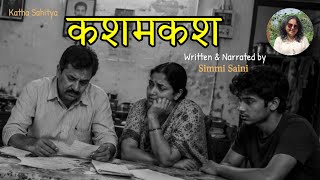 कशमकश: हर भारतीय घर की वही एक अनकही कहानी | Simmi Saini 
