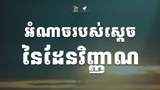 W17|05 អំណាចរបស់ស្ដេចនៃដែនវិញ្ញាណ