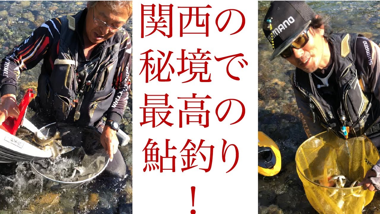 関西の秘境で最高の鮎釣り 魚釣り系you Tuberまとめサイト Fishing