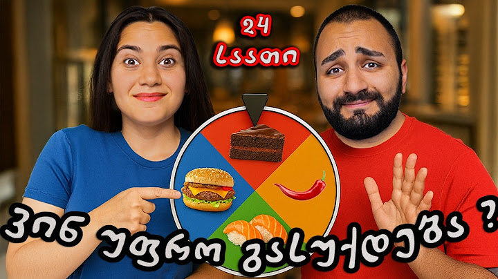 ⏱️ 24 საათიანი ჩელენჯი 🍔 ვინ უფრო გასუქდება?🧍‍♀️🧍‍♂️ ჭამე მხოლოდ ყვითელი ფერის საჭმელი! 🍟