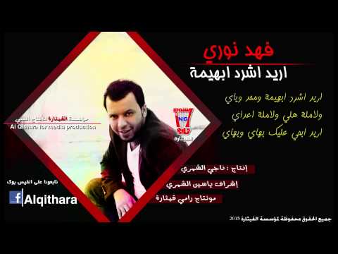فهد نوري اريد اشرد و تتلاكه الوجوه       