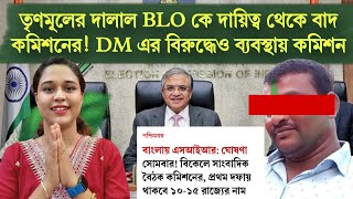 Download Lagu ভাইপো ঘনিষ্ট BLO কে সরালো নির্বাচন কমিশন! জেলা প্রশাসকের বিরুদ্ধেও ব্যবস্থা! আগামীকাল বিজ্ঞপ্তি  MP3 Download Lagu ভাইপো ঘনিষ্ট BLO কে সরালো নির্বাচন কমিশন! জেলা প্রশাসকের বিরুদ্ধেও ব্যবস্থা! আগামীকাল বিজ্ঞপ্তি  MP3