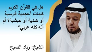 هل يوجد في القرآن كلمات غير عربية