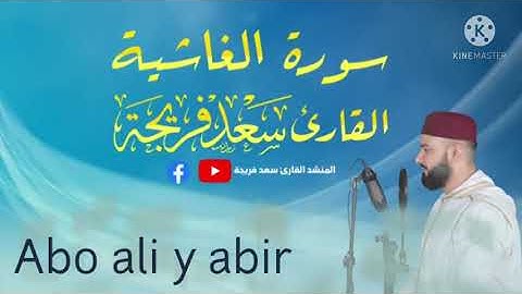 القرآن الكريم سوره الغاشية تريح القلب القارئ(( سعد فريجة ))