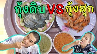 กุ้งดิบ VS กุ้งสุก อันไหนจะอร่อยกว่ากันน้ำจิ้มโคตรเด็ด!!