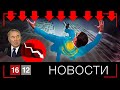 ОБВАЛ | НОВОСТИ 16/12