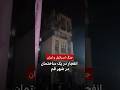 انفجار در یک ساختمان در شهر قم انفجار در یک ساختمان در شهر قم
