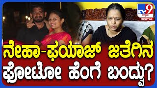 Neha Mother: ನೇಹಾ, ಫಯಾಜ್‌ನ ಮದ್ವೆ ಮಾಡಿಕೊಳ್ಳುವ ಬಗ್ಗೆ ನಿಮ್ಗೆ ಹೇಳಿದ್ಳಾ?| #TV9D｜Tv9 Kannada