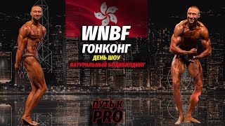 НАТУРАЛЬНЫЙ БОДИБИЛДИНГ | ТУРНИР WNBF ГОНКОНГ | День шоу