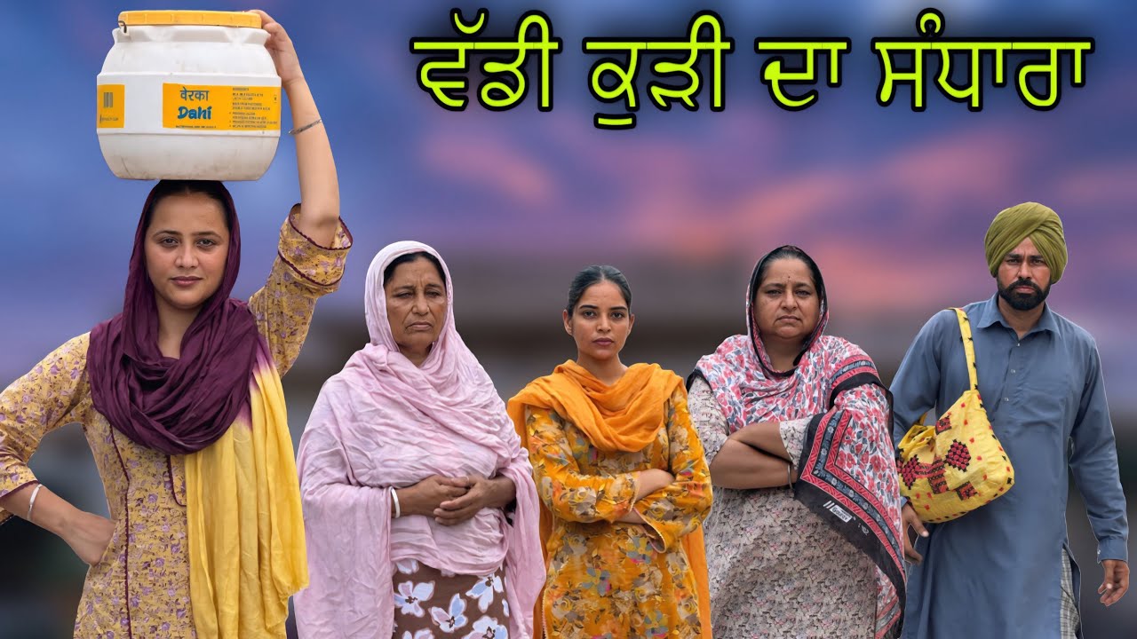 ਵੱਡੀ ਕੁੜੀ ਦਾ ਸੰਧਾਰਾ !! LATEST PUNJABI MOVIE