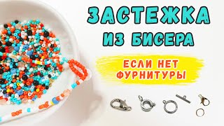 Как сделать застежку из бисера. Чокер из бисера без застежки