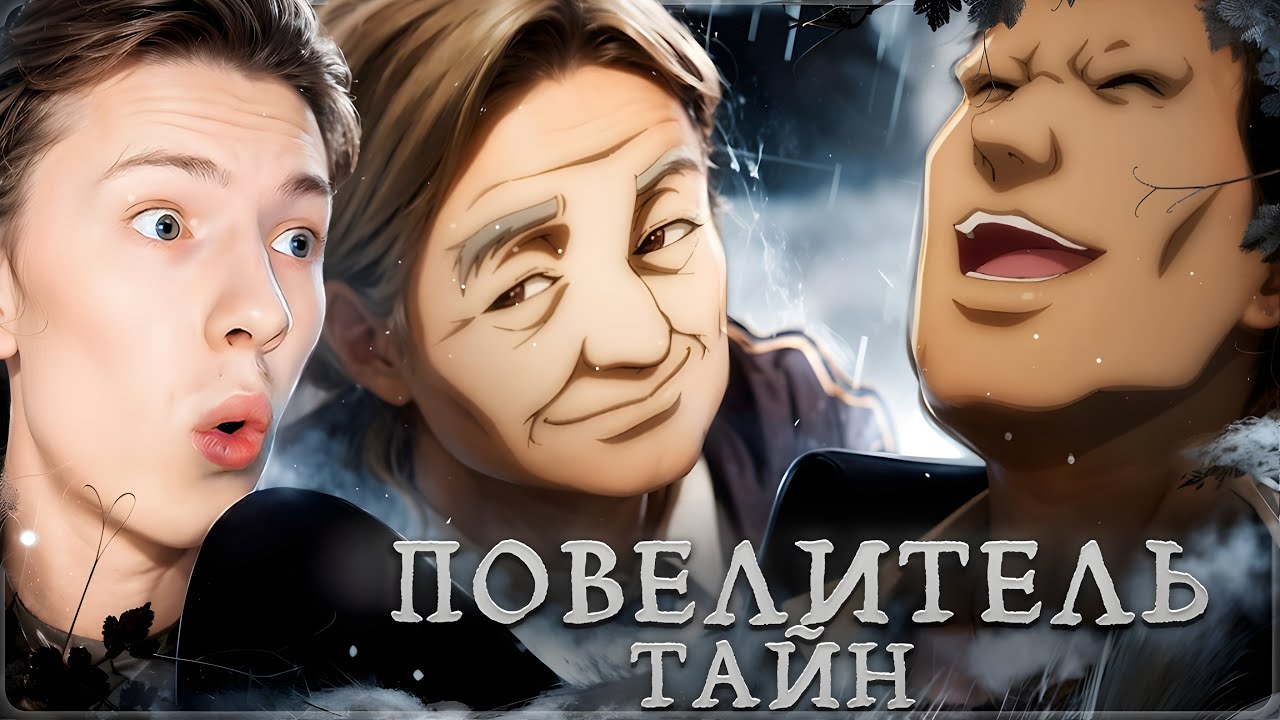 БЕДНЫЙ НИЛ! Повелитель тайн 8 серия ¦ Реакция на аниме