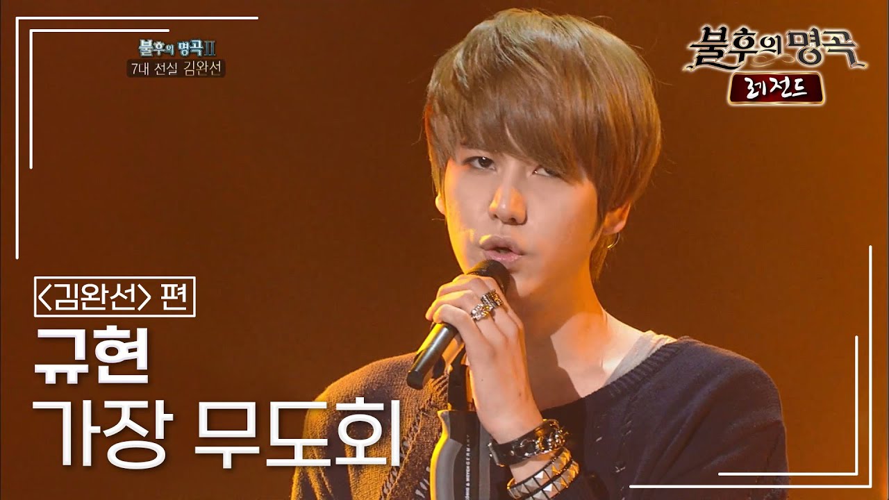 규현(KYUHYUN) - 가장 무도회 [불후의명곡 레전드/Immortal Songs Legend] | KBS 110827 방송