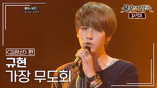 규현(KYUHYUN) - 가장 무도회 [불후의명곡 레전드/Immortal Songs Legend] | KBS 110827 방송