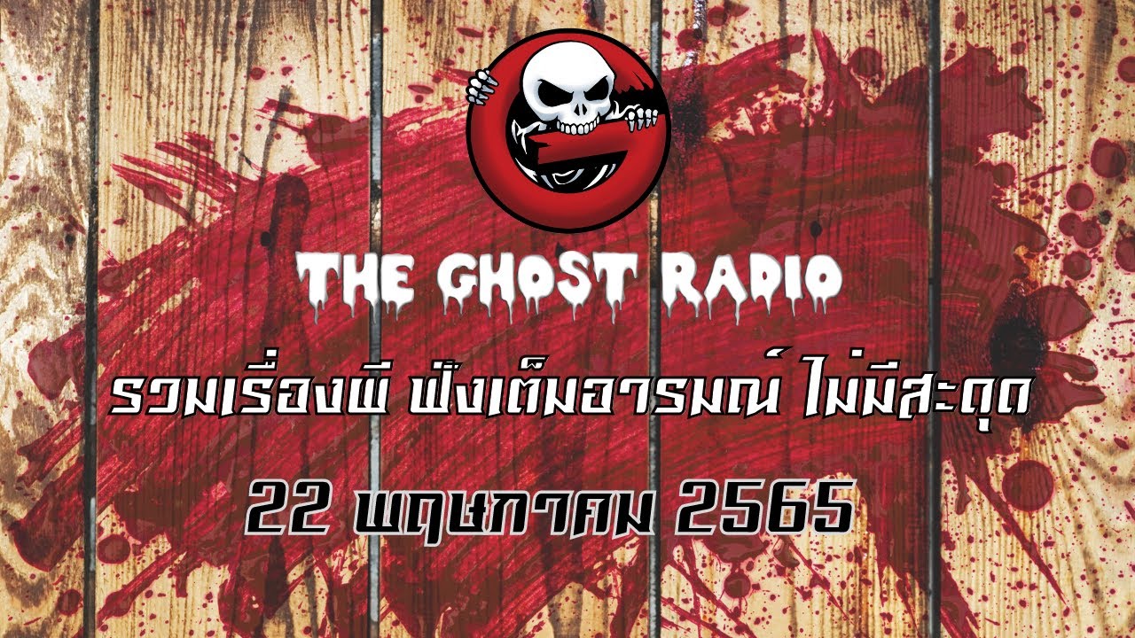 Download THE GHOST RADIO | ฟังย้อนหลัง | วันอาทิตย์ที่ 22 พฤษภาคม 2565 | TheGhostRadio เรื่องเล่าผีเดอะโกส