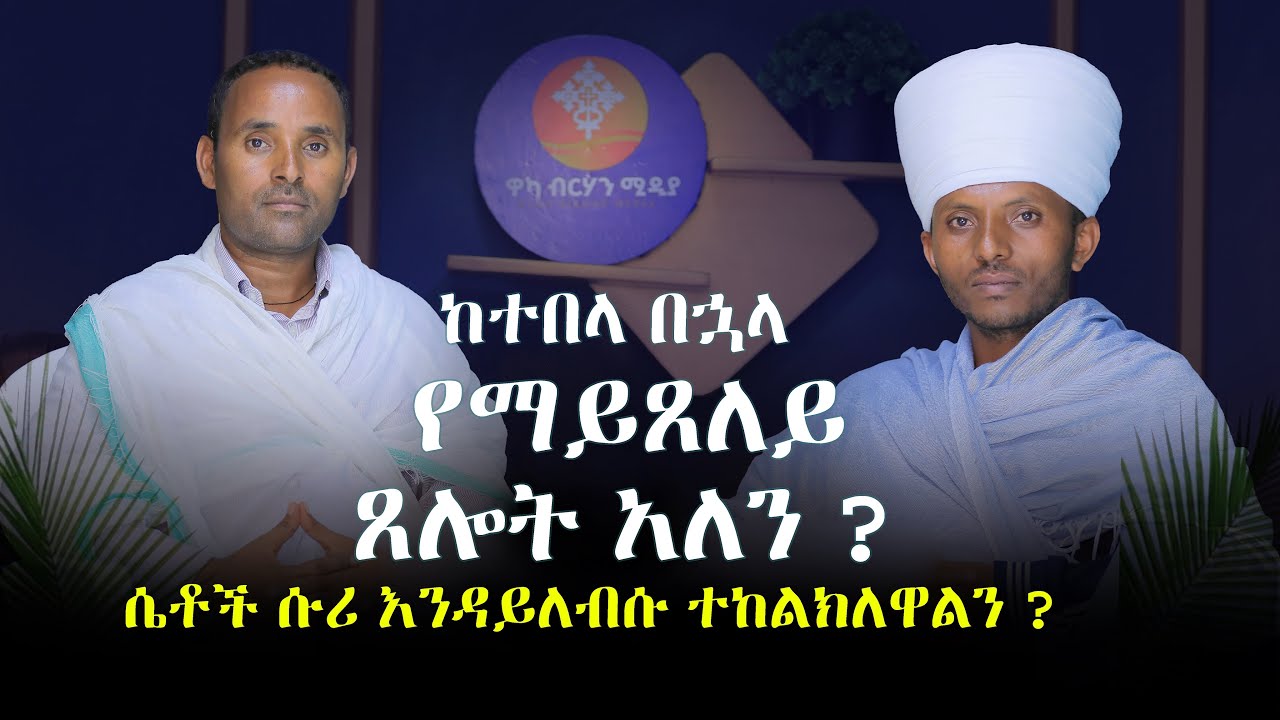 ሰውነትን  ታጥቦ እለቱን  መቁረብ  ይቻላን?? ከምግብ በፊትና ከምግብ  በኋላ ስለ ሚጸለይ ጸሎት