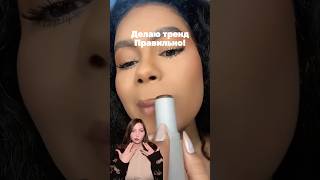 Как увеличить губы (тренд на губы) #губы #какувеличитьгубы #увеличениегуб #липкомбо