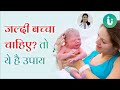 प्रेग्नेंट नहीं हो पा रही हैं? तो डॉ अर्चना निरुला जी से जानें जल्दी बच्चा पैदा करने के उपाय