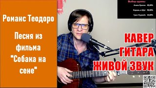 🎸Романс Теодоро. Боярский. Кавер под гитару