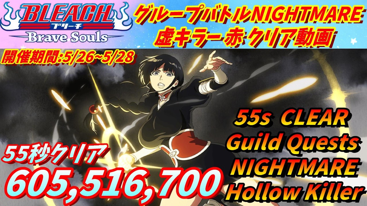 BLEACH Brave Souls] 1571 Guild Quest NIGHTMARE Hollow Killer Power