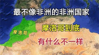 最不像非洲的非洲国家，摩洛哥，到底有什么不一样？【环球地图】