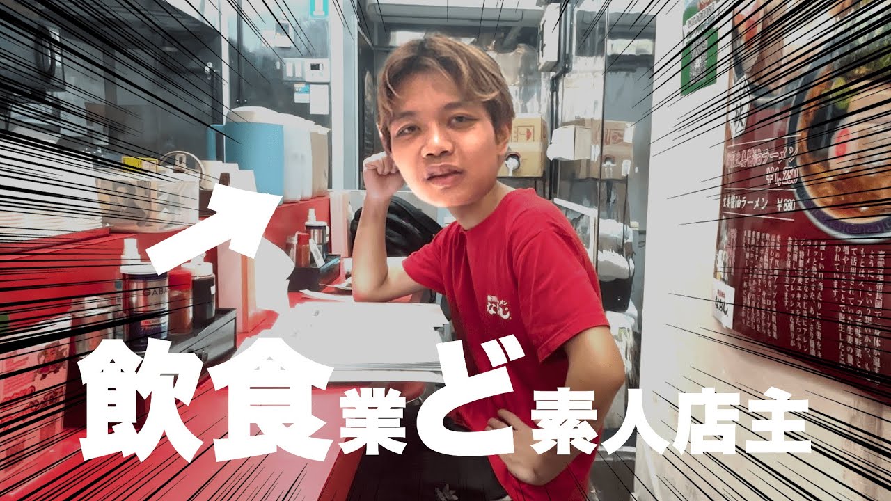 【Fラン新卒】飲食未経験店主だけど大丈夫そ?? - YouTube