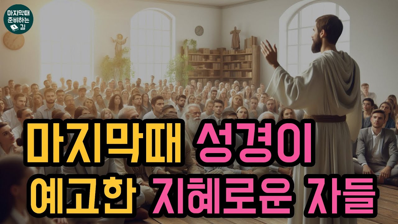지금 마지막때 있을 지혜로운 자들, 예수님의 예언 - YouTube