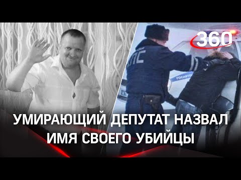 Умирающий нижегородский депутат Розин успел назвать имя убийцы