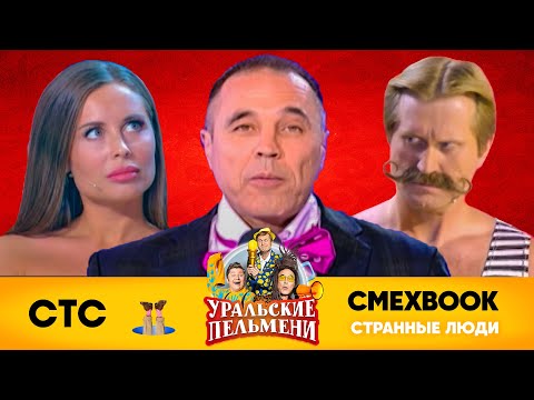 СМЕХBOOK | Странные люди | Уральские пельмени