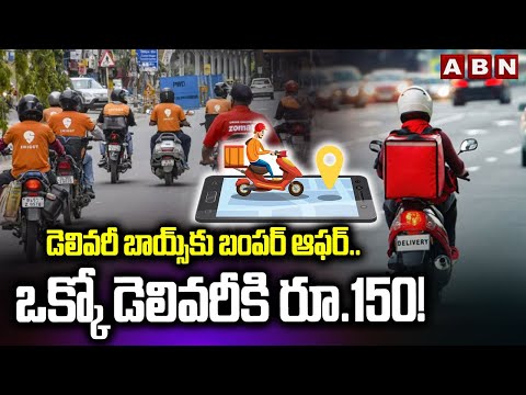 డెలివరీ బాయ్స్‌కు బంపర్ ఆఫర్..  ఒక్కో డెలివరీకి రూ.150! || Food Delivery Platforms || ABN - ABNTELUGUTV