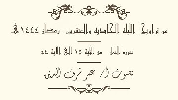سورة النمل من الآية 15 إلى الآية 44 بصوت أ/ عمر شرف الدين | من تراويح الليلة 21 رمضان 1444 هـ