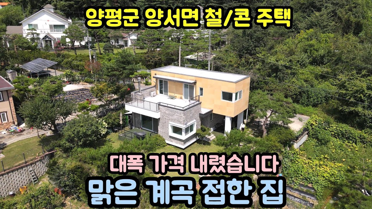 계곡 접한 양평전원주택/ 1억3천! 가격 내린 양평전원주택급매물/양평부동산/전원주택