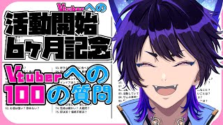 【初見さん大歓迎】活動開始6ヶ月記念配信！ハーフアニバくらいは話したい空狐 #新人Vtuber #Vtuber100の質問
