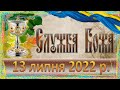 Служба Божа. 13 липня 2022 р.