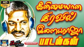 இனிமையான இரவில் இளையராஜா பாடல்கள் | Ilayaraja Love Songs | Ilayaraja Melodies.